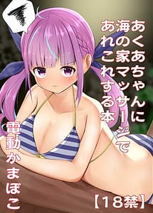 Cover | Aqua-chan ni Umi no Ie Massage de Arekore Suru Hon | View Image!