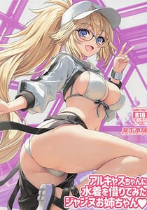 Page 1: 000.jpg | アルキャスちゃんに水着を借りてみたジャンヌお姉ちゃん | View Page!