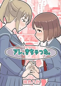 Page 1: 000.jpg | アレ、きちゃった。 | View Page!