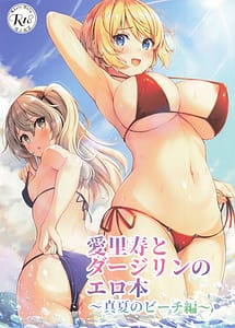 Cover | Arisu to Darjeeling no Ero Hon Manatsu no Beach Hen | View Image!