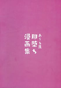 Page 2: 001.jpg | ある氏即堕ち漫画集 | View Page!