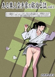 Cover / Aru Bijin Karateka no Haiboku Nisshi vol.1 Dgiital / ある美人空手家の敗北日誌 vol.1 | View Image! | Read now!