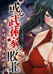 Cover | Aru Bujutsu-ke no Haiboku -Kinbaku Biyaku Kyousei Zecchou- | View Image!