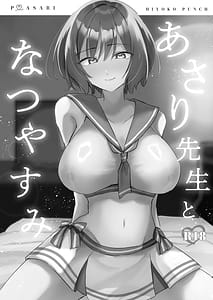 Page 2: 001.jpg | あさり先生となつやすみ | View Page!