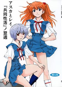 Page 1: 000.jpg | アスカとレイ「共同性活」ノ翌週 | View Page!
