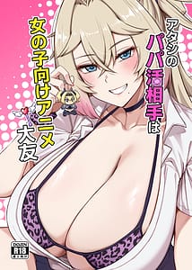 Page 1: 000.jpg | アタシのパパ活相手は女の子向けアニメ大友 | View Page!