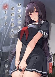 Ayatsuki Amane wa Sugao o Kakushite Koi o Suru / C106 | View Image!