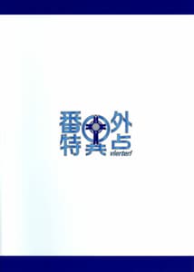 Page 2: 001.jpg | 番外特異点 vierter! fetishism anthology | View Page!