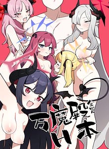 Page 1: 000.jpg | 万魔殿全員とHする本 | View Page!