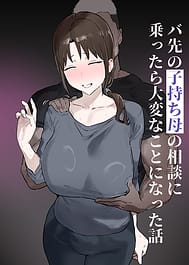 Basaki no Komochi Haha no Soudan ni Nottara Taihen na Koto ni Natta Hanashi | View Image!