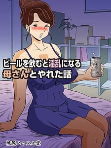 Page 1: 000.jpg | ビールを飲むと淫乱になる母さんとやれた話 | View Page!