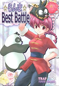 Page 1: 000.jpg | ☆らんま☆Best Battle | View Page!