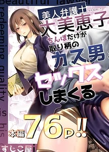 Cover | Bijin Bengoshi Oomi Keiko Chinpo dake ga Torie no Kasu Otoko to Sex Shimakaru | View Image!