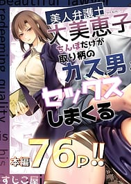 Bijin Bengoshi Oomi Keiko Chinpo dake ga Torie no Kasu Otoko to Sex Shimakaru | View Image!