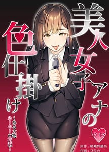 Cover | Bijin Joshi Ana no Irojikake Aru Oomono Rookie no Hametsu | View Image!