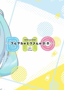 Page 8: 007.jpg | ブルアカのミクさんの折本 | View Page!