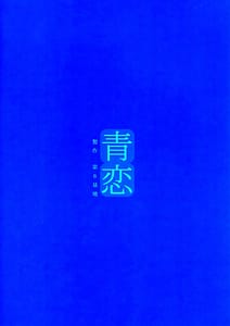 Page 2: 001.jpg | 青恋 | View Page!