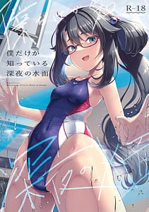 Page 1: 000.jpg | 僕だけが知っている深夜の水面 | View Page!