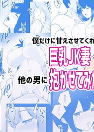 Boku Dake ni Amaesasete Kureru Kyonyuu JK Tsuma wo Hoka no Otoko ni Idakasete Mita 5 / English Translated | View Image!