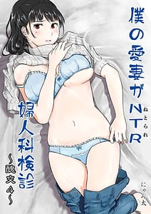 Page 1: 000.jpg | 僕の愛妻がNTR婦人科検診 | View Page!