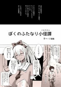 Page 2: 001.jpg | ぼくのふたなり小径譚 | View Page!