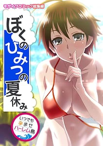 Page 1: 000.jpg | ぼくのひみつの夏休み ～いつでも孕ませハーレム島～ モザイクコミック総集編 | View Page!