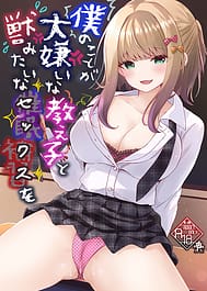 Boku no Koto ga Daikirai na Oshiego to Kemo mitai na Saimin Hoshuu o | View Image!