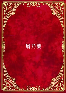 Page 2: 001.jpg | 僕のメイドラフPrelude | View Page!