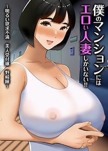 Cover | Boku no Mansion ni wa Eroi Hitozuma Shikainai!!-Akarui Yokkyuu Fuman Bijin Uketsukejou Nosakidou- | View Image!