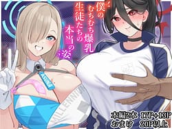 Page 1: 000.jpg | 僕のむちむち爆乳生徒たちの本当の姿 | View Page!
