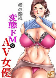 Boku no Tsuma wa Hentai DoM na AV Joyuu / English Translated | View Image!