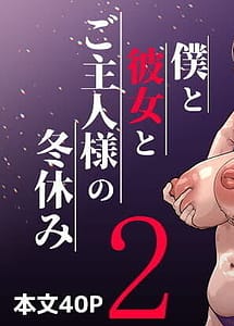 Cover | Boku to Kanojo to Goshujin-sama no Fuyuyasumi 2 | View Image!