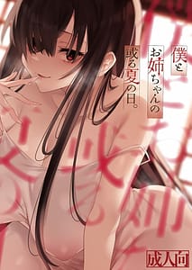 Page 1: 000.jpg | 僕とお姉ちゃんの或る夏の日。 | View Page!