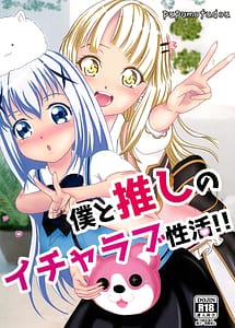 Cover | Boku to Oshi no Icha Love Seikatsu!! | View Image!