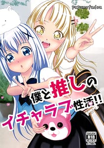 Page 1: 000.jpg | 僕と推しのイチャラブ性活!! | View Page!