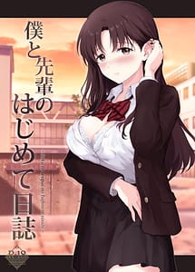 Cover | Boku to Senpai no Hajimete Nisshi | View Image!