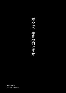 Page 2: 001.jpg | ボクは、キミの何ですか | View Page!