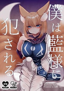Page 1: 000.jpg | 僕は藍様に犯される | View Page!