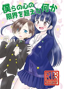 Cover | Bokura no Kokoro no Genkai wo Koeta Nanika | View Image!