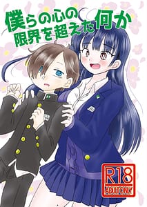 Page 1: 000.jpg | 僕らの心の限界を超えた何か | View Page!