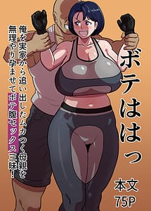 Cover | Bote wa Hatsu-Ore wo Jikka Kara Oidashita Mukatsuku Hahaoya wo Muriyari Haramasete Botehara Sex Zanmai!- | View Image!
