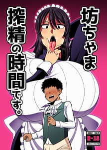 Page 1: 000.jpg | 坊ちゃま 搾精の時間です。 | View Page!