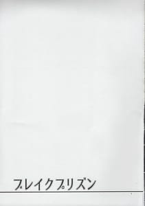 Page 3: 002.jpg | ブレイクプリズン | View Page!