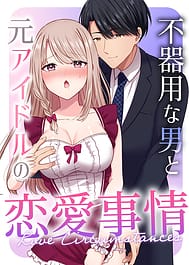 Bukiyou na Otoko to Moto Idol no Renai Jijou | View Image!