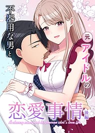 Bukiyou na Otoko to Moto Idol no Renai Jijou Vol.2 | View Image!