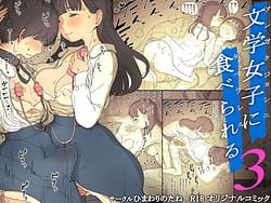 Page 1: 000.jpg | 文学女子に食べられる3 | View Page!