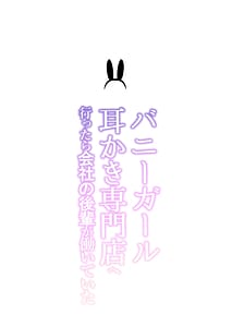 Page 3: 002.jpg | バニーガール耳かき専門店へ行ったら会社の後輩が働いていた | View Page!