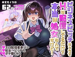 Page 1: 000.jpg | ビジネスビッチキャラでHな配信してるだけで本当は処女なんですけど | View Page!