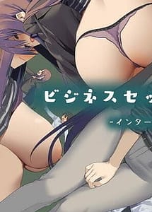 Cover / Business Sex Manner -Intern Hen- / ビジネスセックスマナー インターン編 | View Image! | Read now!