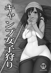 Page 2: 001.jpg | キャンプ女子狩り | View Page!